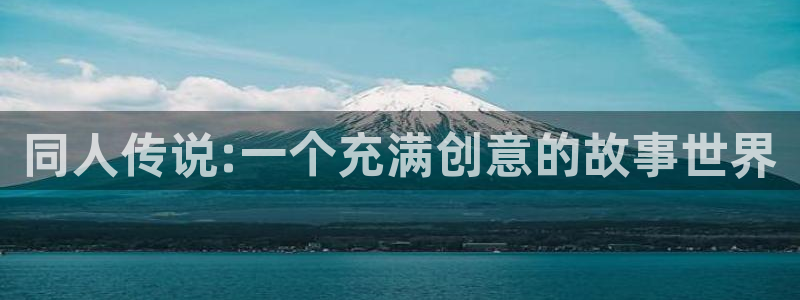 汗汗漫画 漫画：同人传说:一个充满创意的故事世界