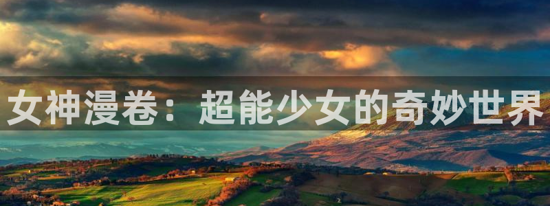 汗汗漫画下载：女神漫卷：超能少女的奇妙世界