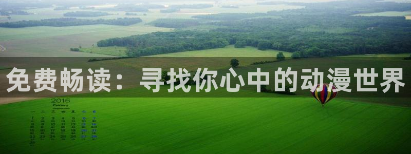 汗汗漫画首页免费观看：免费畅读：寻找你心中的动漫世界