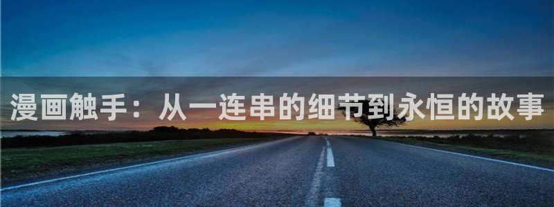 歪歪汗汗漫画在线观看：漫画触手：从一连串的细节到永恒的故事