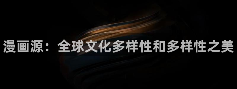 汗汗汗汗漫画：漫画源：全球文化多样性和多样性之美