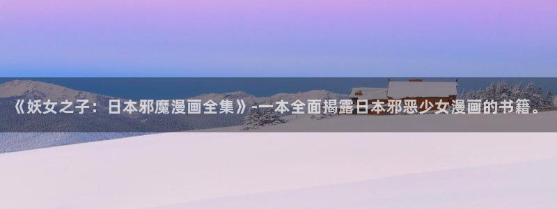 汗汗漫画在线阅读无限金币：《妖女之子：日本邪魔漫画全集》-一本全面揭露日本邪恶少女漫画的书籍。