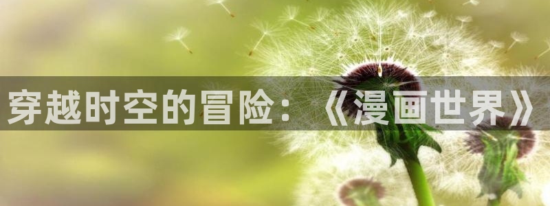 汗汗漫画免费在线观看：穿越时空的冒险：《漫画世界》