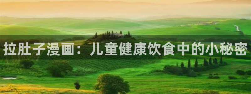 汗汗漫画樱花：拉肚子漫画：儿童健康饮食中的小秘密