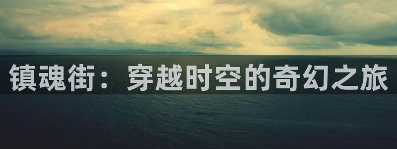 汗汗漫画免费阅读在线：镇魂街：穿越时空的奇幻之旅