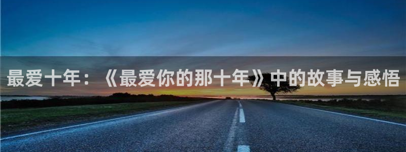 汗汗漫画s：最爱十年：《最爱你的那十年》中的故事与感悟